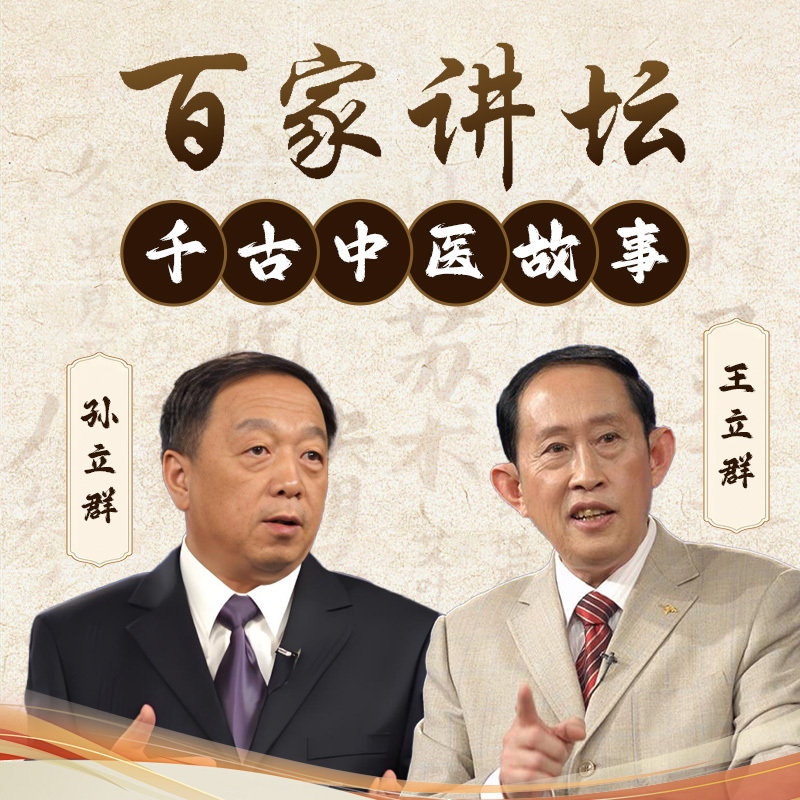 千古中医故事