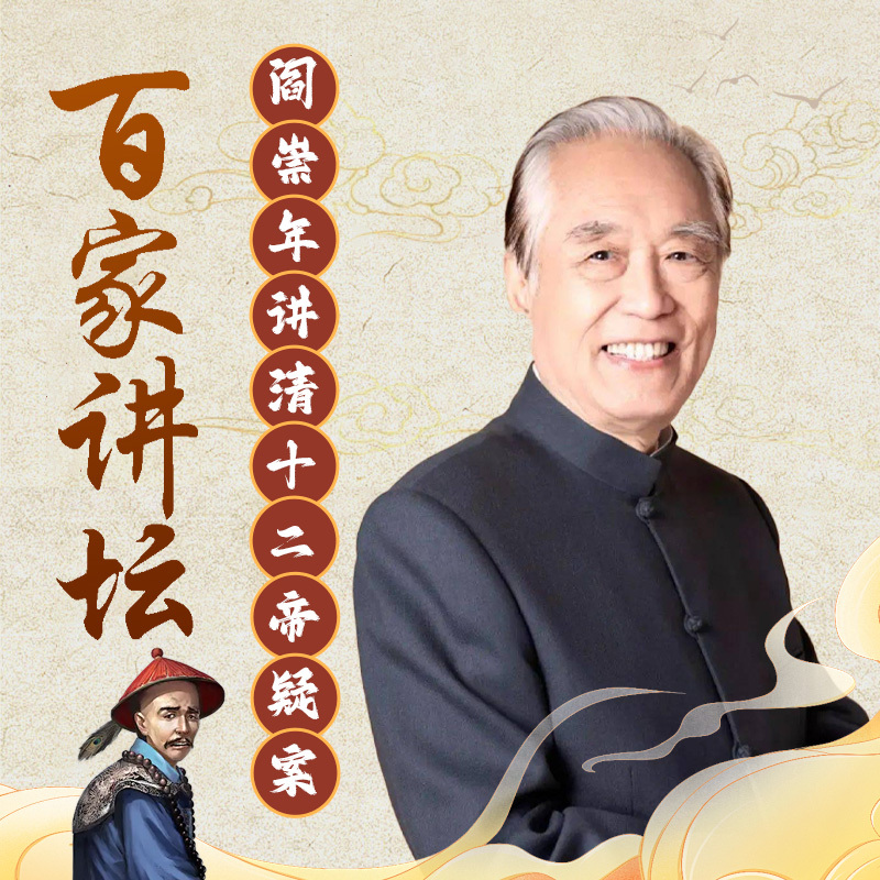 阎崇年《清十二帝疑案》