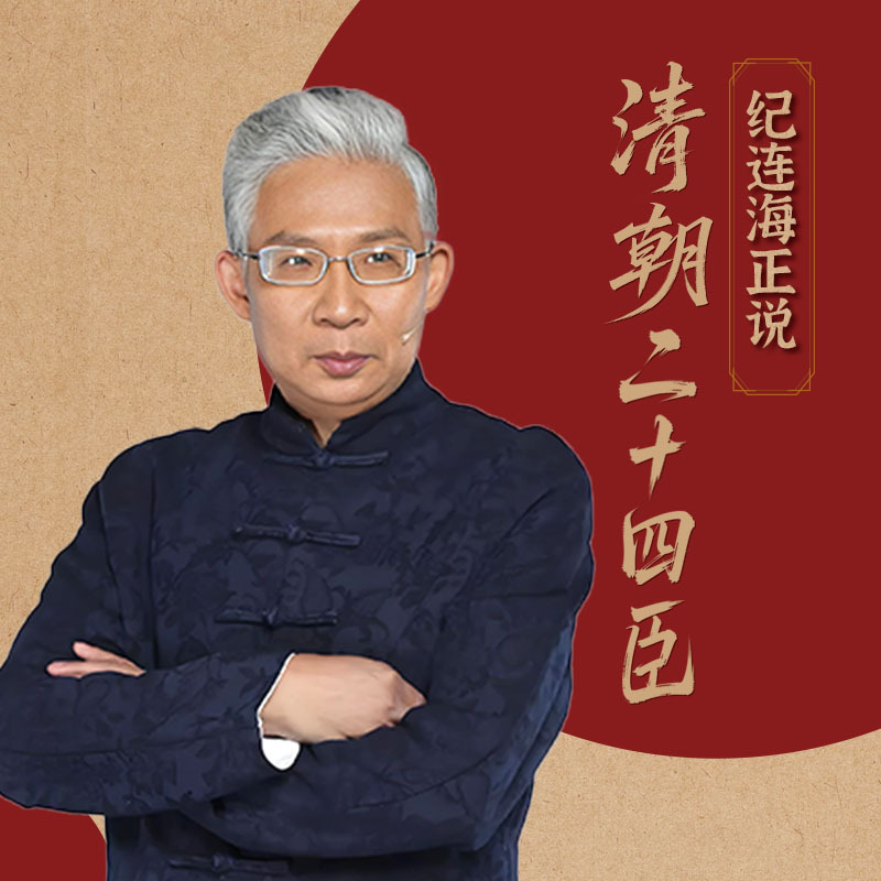 纪连海正说清朝二十四臣