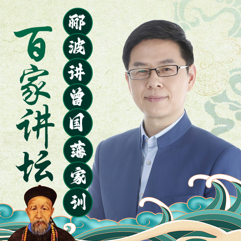 郦波《曾国藩家训》（上、下部）
