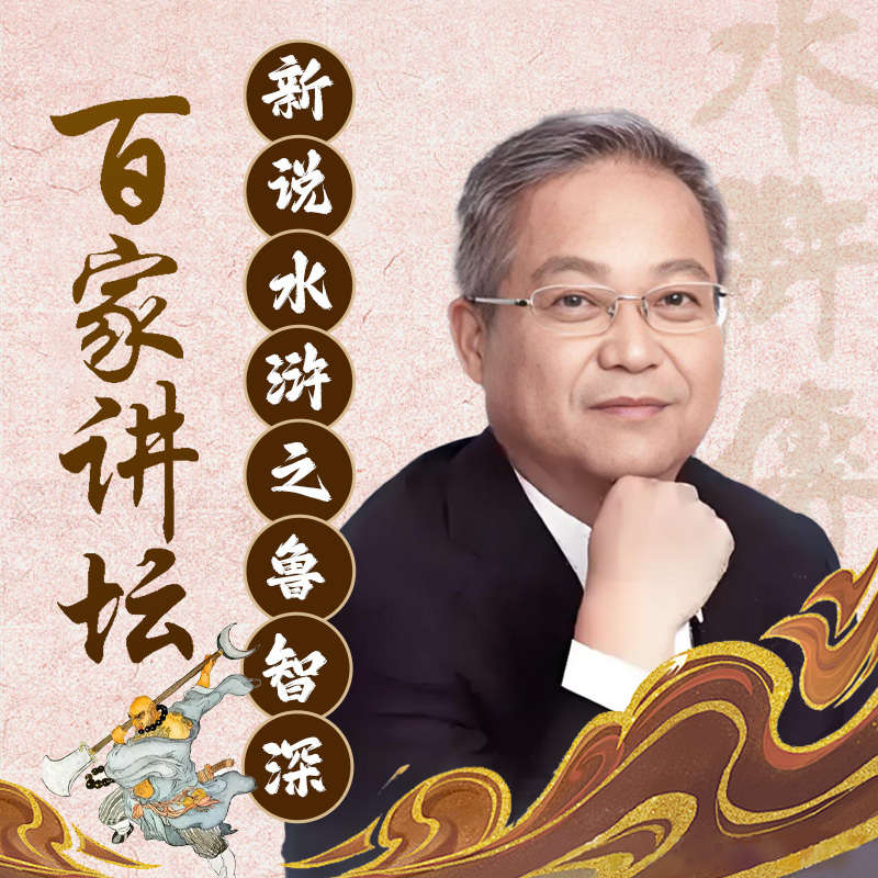 鲍鹏山新说水浒之鲁智深
