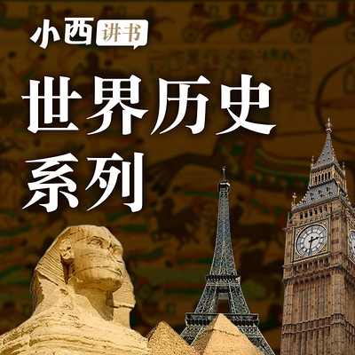 世界历史丨小西讲书 世界历史丨小西讲书