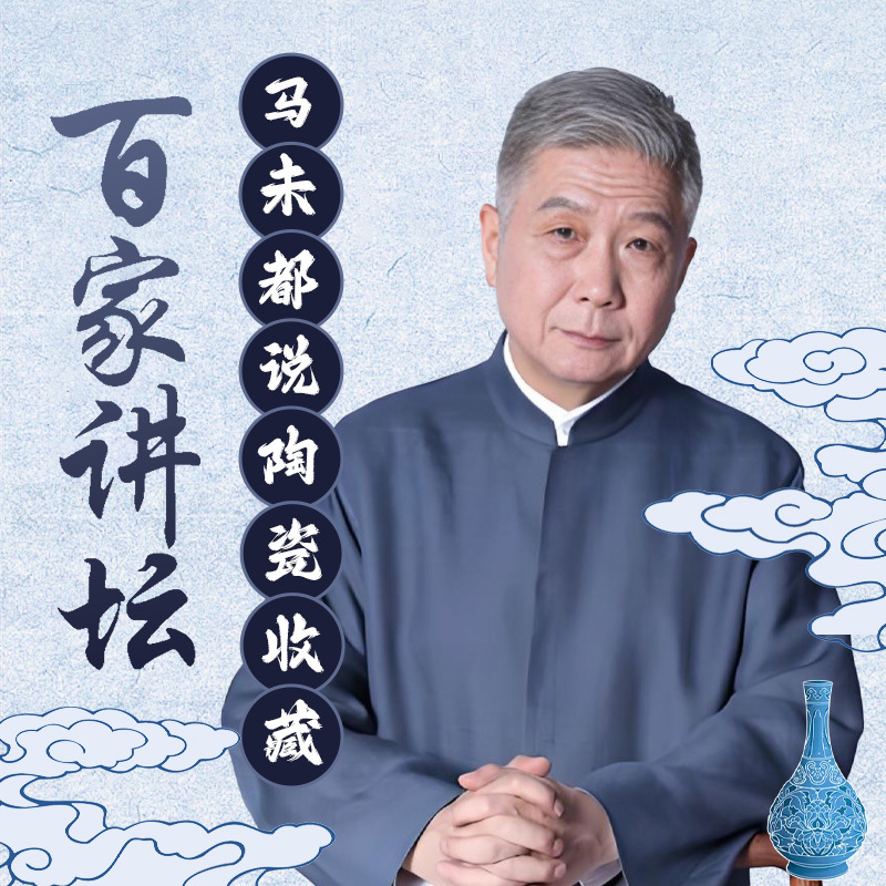 马未都说收藏之陶瓷篇
