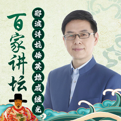 郦波《抗倭英雄戚继光》