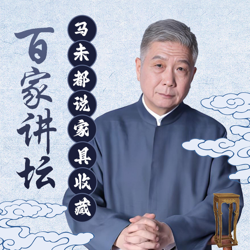 马未都说收藏之家具篇