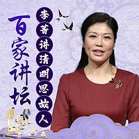 李菁《清明思故人》