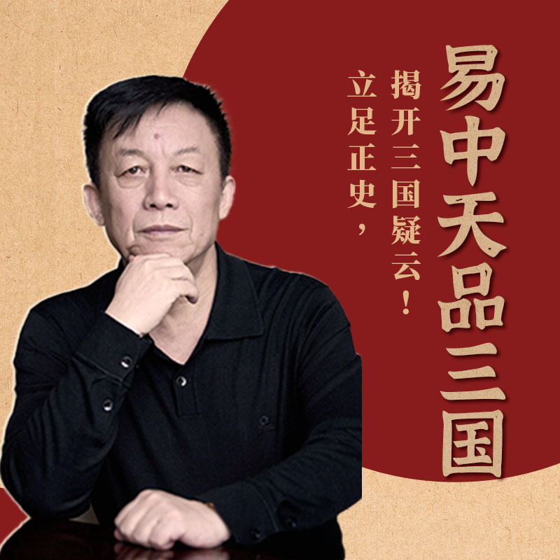 易中天品三国