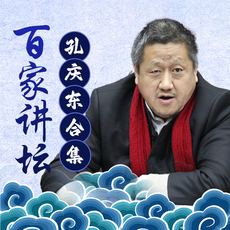 孔庆东系列合集丨百家讲坛