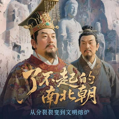 了不起的南北朝