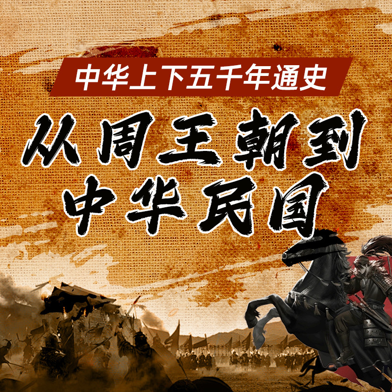 伟大的逆袭：从周王朝到中华民国|上下五千年通史