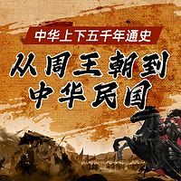 伟大的逆袭：从周王朝到中华民国|上下五千年通史
