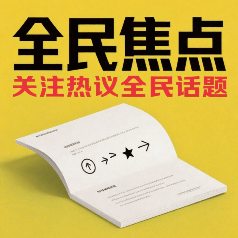 全民焦点