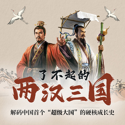 了不起的两汉三国