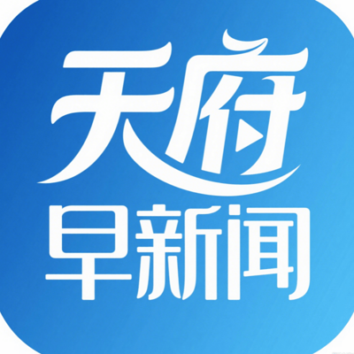 天府早新闻