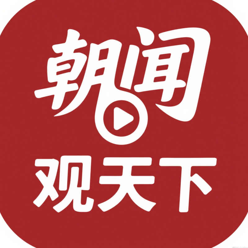 朝闻观天下