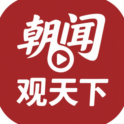 朝闻观天下