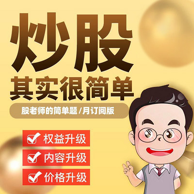股老师的简单题（月度订阅）
