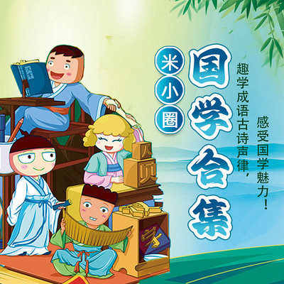 米小圈国学合集 | 成语古诗声律