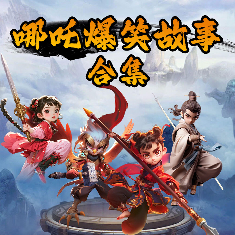 哪吒爆笑合集 （含上学、降魔、捉妖三部）