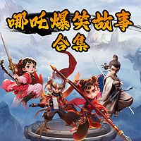 哪吒爆笑合集 （含上学、降魔、捉妖三部）