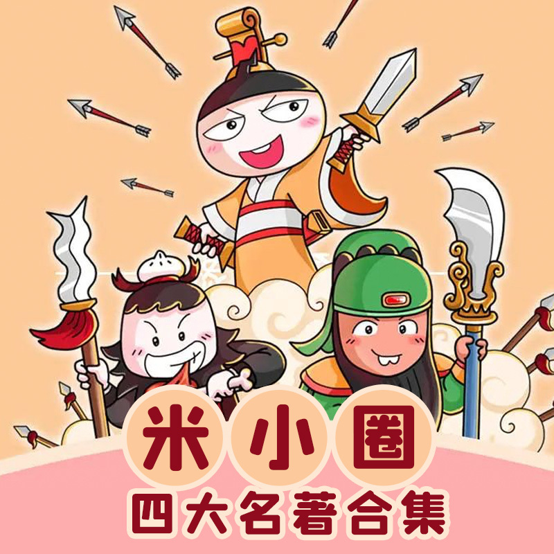 米小圈四大名著合集