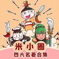 米小圈四大名著合集