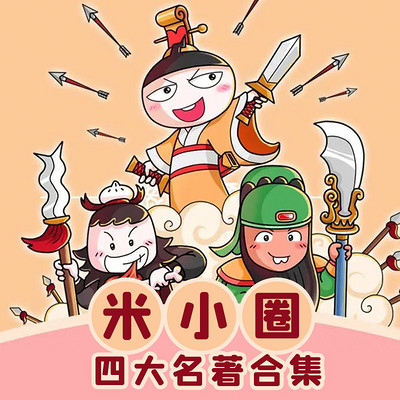 米小圈四大名著合集