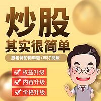 股老师的简单题（年度订阅）