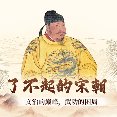 了不起的宋朝