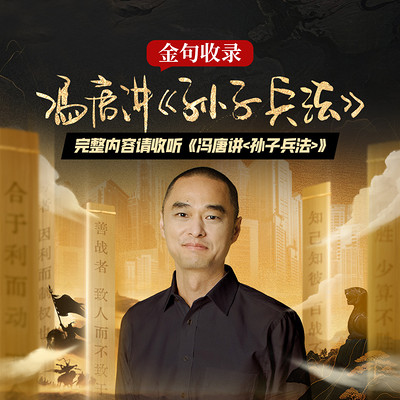 冯唐讲《孙子兵法》金句收录