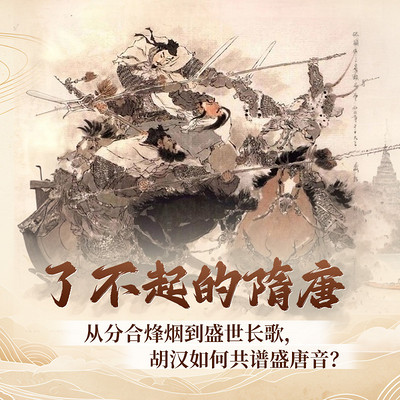 了不起的隋唐
