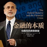 金融的本质：伯南克四讲美联储