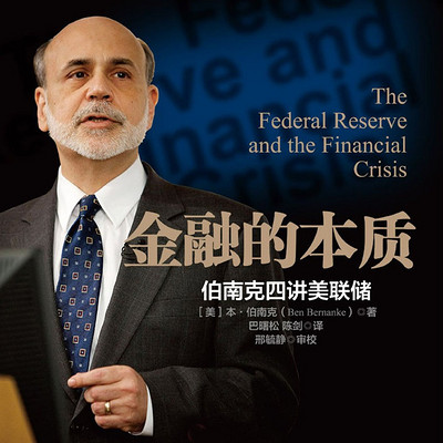 金融的本质：伯南克四讲美联储