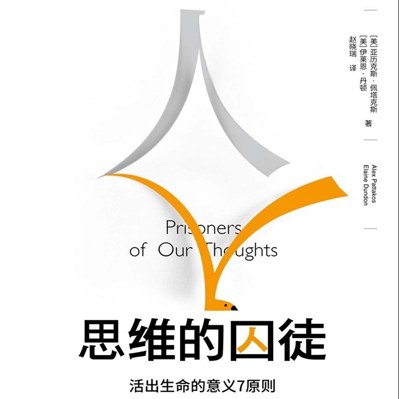 思维的囚徒