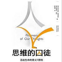 思维的囚徒