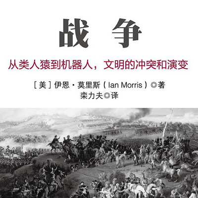 战争：从类人猿到机器人，文明的冲突和演变