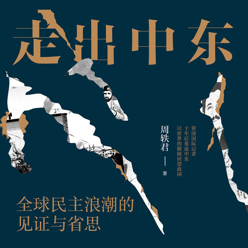 走出中东：全球民主浪潮的见证与省思