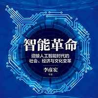 智能革命