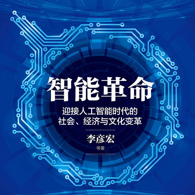 智能革命