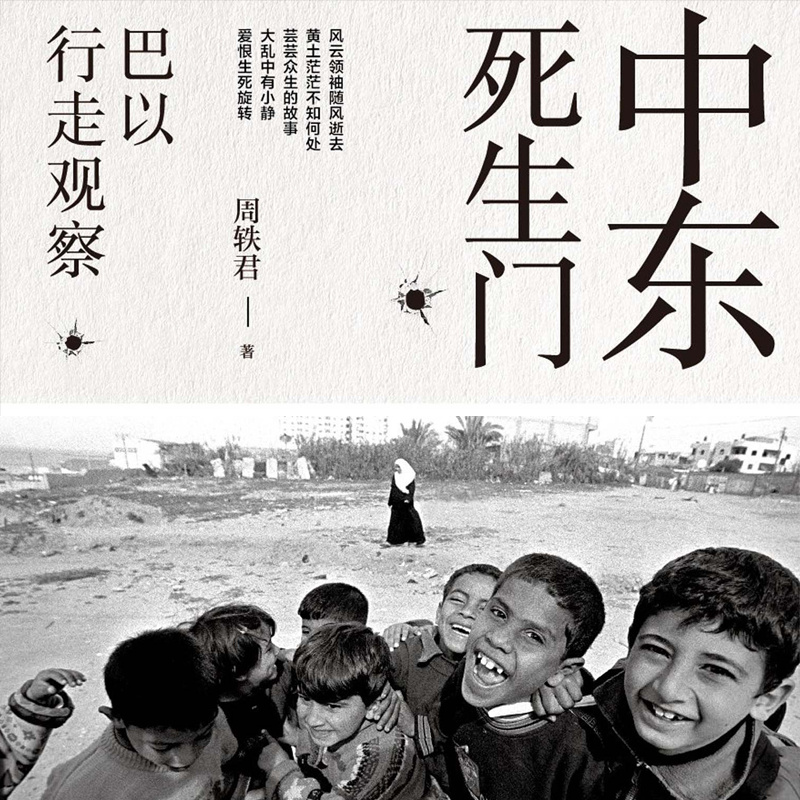 中东死生门