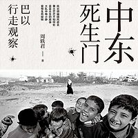 中东死生门