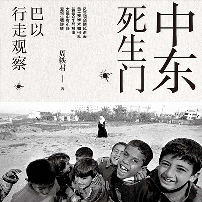 中东死生门