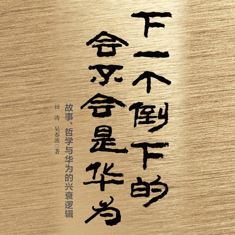 下一个倒下的会不会是华为：终极版