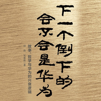 下一个倒下的会不会是华为：终极版
