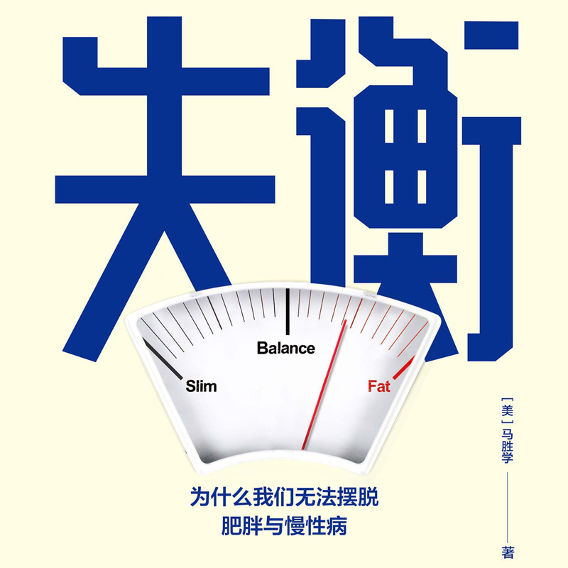 失衡：为什么我们无法摆脱肥胖与慢性病