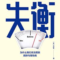 失衡：为什么我们无法摆脱肥胖与慢性病
