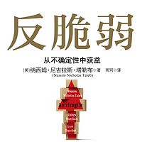 反脆弱：从不确定性中获益