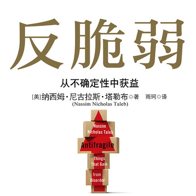 反脆弱：从不确定性中获益