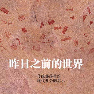 昨日之前的世界