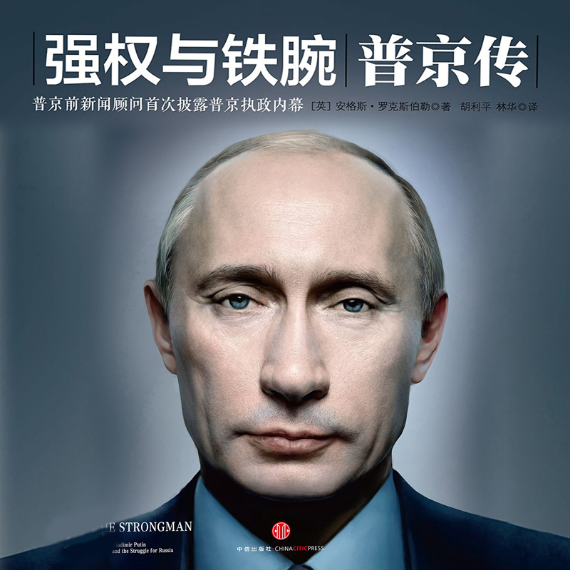 强权与铁腕：普京传